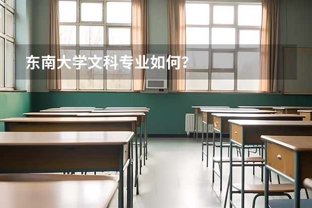 东南大学文科专业如何？