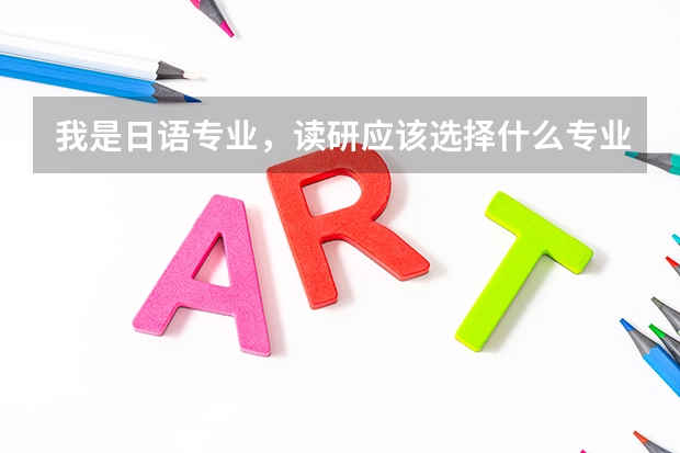 我是日语专业，读研应该选择什么专业