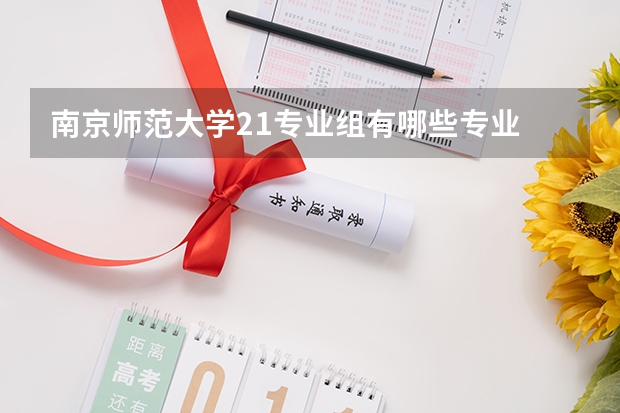 南京师范大学21专业组有哪些专业