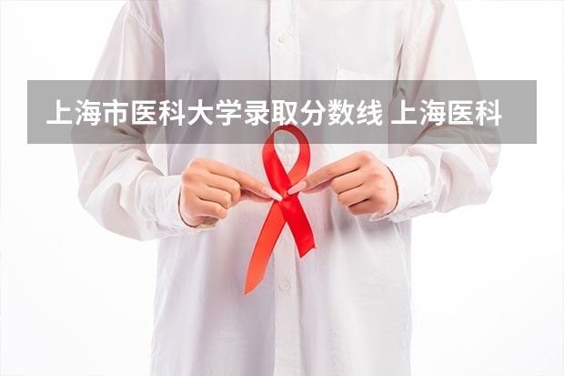 上海市医科大学录取分数线 上海医科大学录取分数线