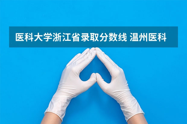 医科大学浙江省录取分数线 温州医科大学录取分数线2023