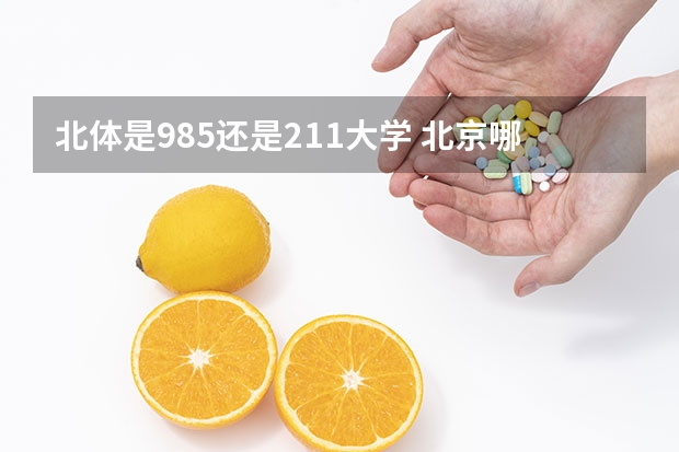 北体是985还是211大学 北京哪3所高校“很憋屈”，本地人不想考，外地人却挤破头脑想进？