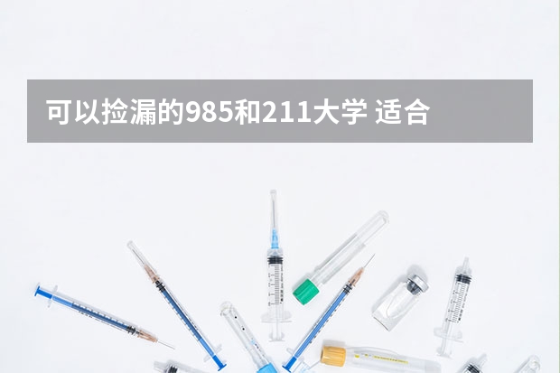 可以捡漏的985和211大学 适合捡漏的985大学