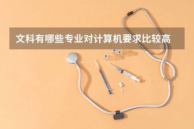 文科有哪些专业对计算机要求比较高