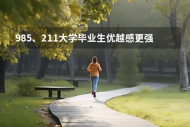 985、211大学毕业生优越感更强是真的吗