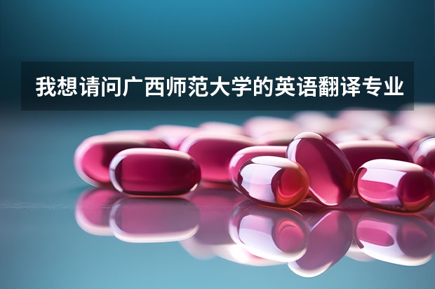 我想请问广西师范大学的英语翻译专业起码都要一本吗，没有二本的吗，还是主要看英语成绩如何？