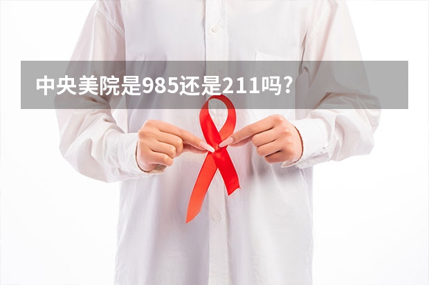 中央美院是985还是211吗?