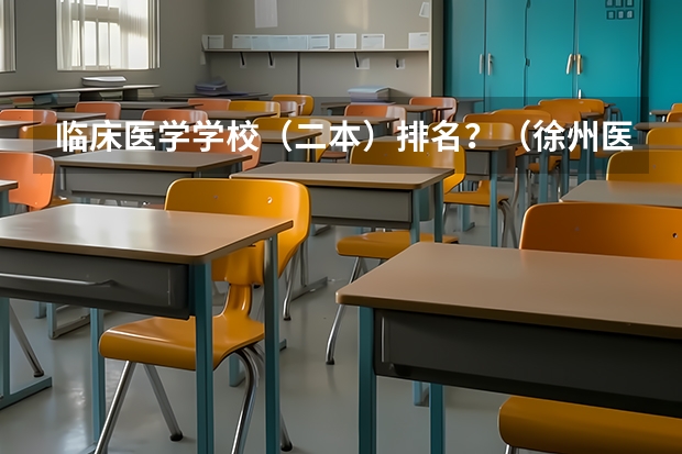 临床医学学校(二本)排名?(徐州医科大学几本)