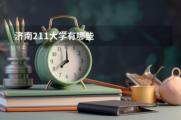 济南211大学有哪些