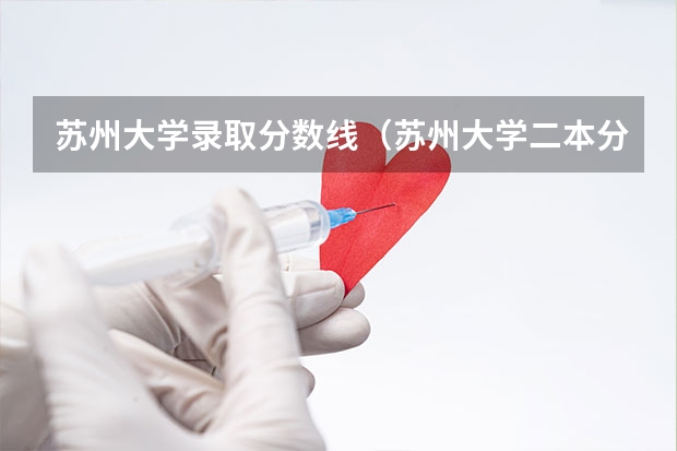 苏州大学录取分数线（苏州大学二本分数线）（09年本二医学类院校在江苏招生分数线）