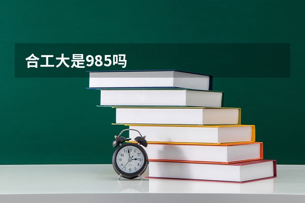 合工大是985吗