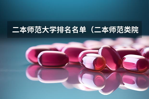 二本师范大学排名名单（二本师范类院校排名）