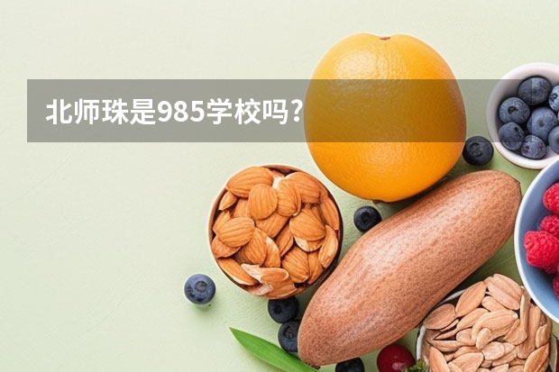 北师珠是985学校吗?