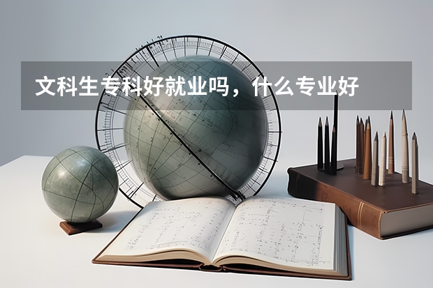 文科生专科好就业吗,什么专业好