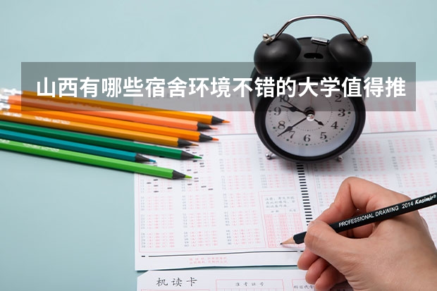 山西有哪些宿舍环境不错的大学值得推荐？