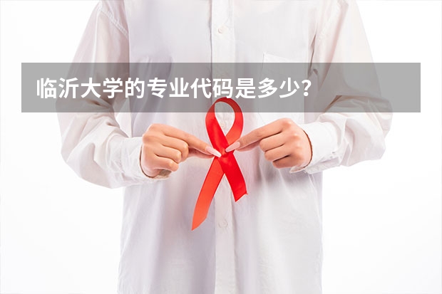 临沂大学的专业代码是多少？