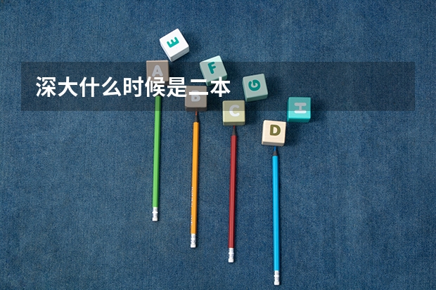 深大什么时候是二本