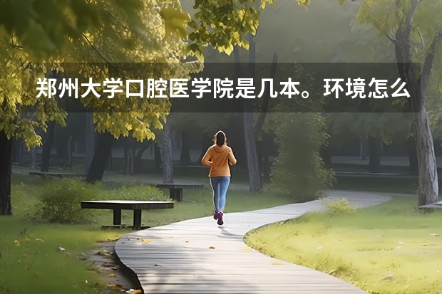 郑州大学口腔医学院是几本。环境怎么样。