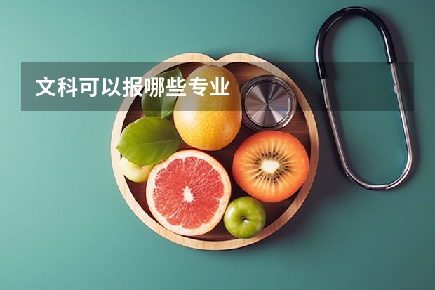 文科可以报哪些专业