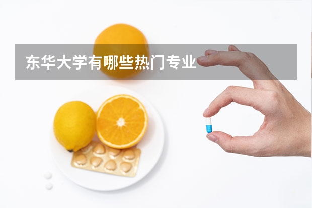 东华大学有哪些热门专业