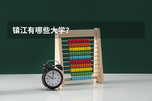镇江有哪些大学？