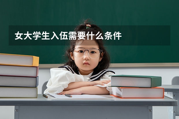 女大学生入伍需要什么条件