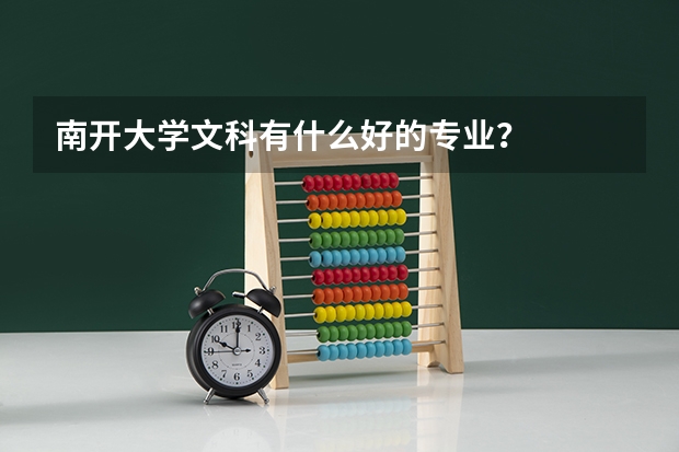 南开大学文科有什么好的专业？