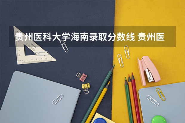 贵州医科大学海南录取分数线 贵州医科大学分数线2023