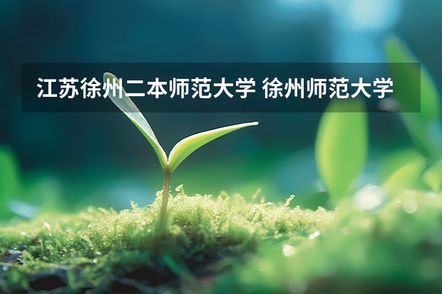 江苏徐州二本师范大学 徐州师范大学是一本还是二本