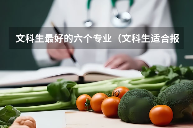 文科生最好的六个专业（文科生适合报考的大学及专业）