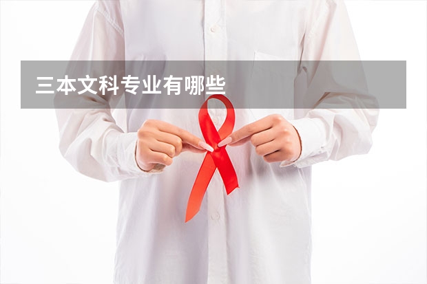 三本文科专业有哪些