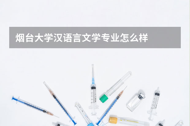 烟台大学汉语言文学专业怎么样