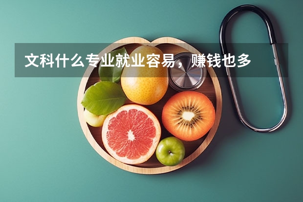 文科什么专业就业容易，赚钱也多