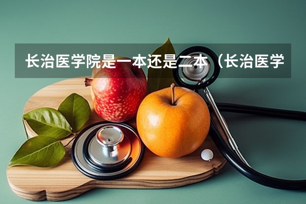 长治医学院是一本还是二本（长治医学院是一本还是二本）