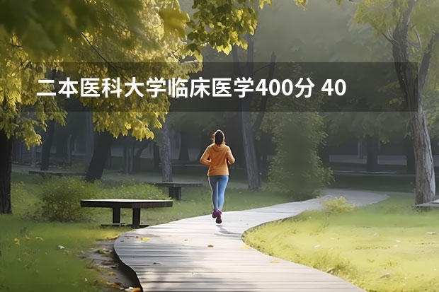 二本医科大学临床医学400分 400多分的医科大学二本