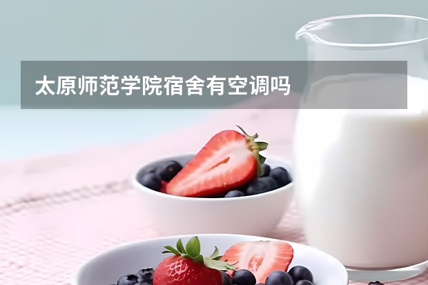 太原师范学院宿舍有空调吗
