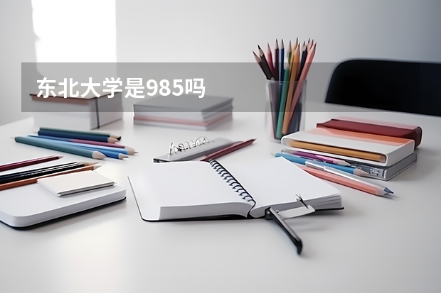 东北大学是985吗