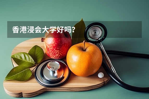 香港浸会大学好吗？