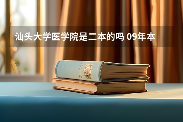 汕头大学医学院是二本的吗 09年本二医学类院校在江苏招生分数线