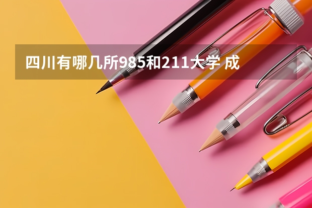 四川有哪几所985和211大学 成都985大学和211大学名单
