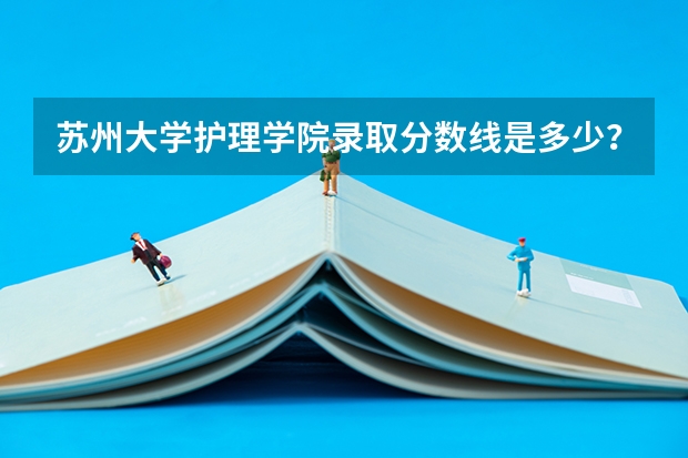 苏州大学护理学院录取分数线是多少？