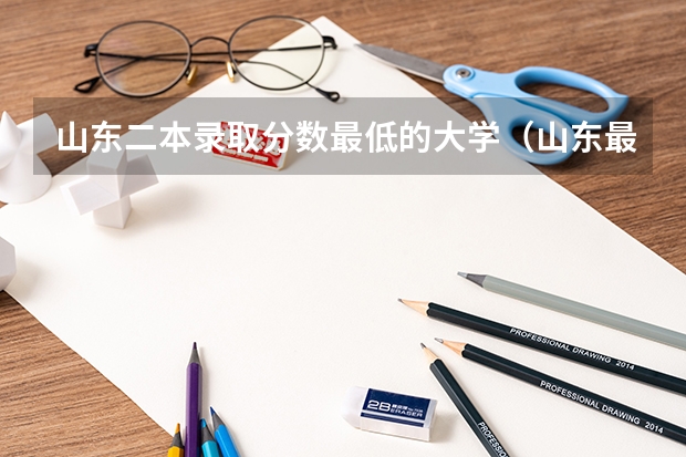 山东二本录取分数最低的大学（山东最低的二本大学）