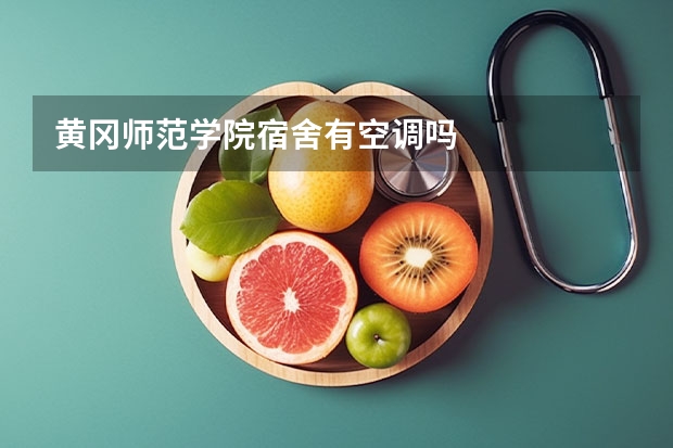 黄冈师范学院宿舍有空调吗