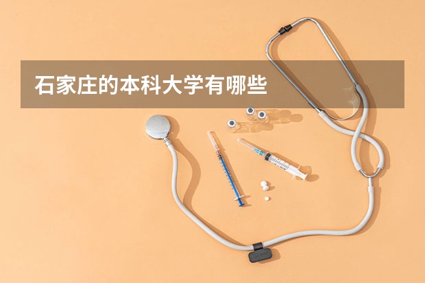 石家庄的本科大学有哪些