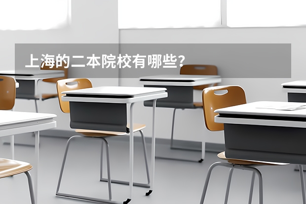 上海的二本院校有哪些？