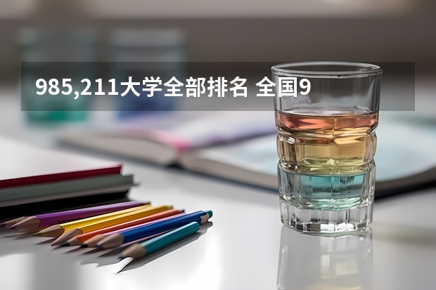 985,211大学全部排名 全国985学校排名顺序