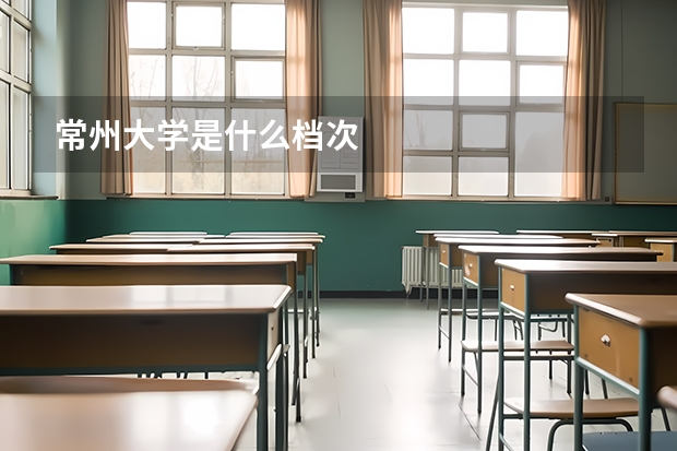 常州大学是什么档次