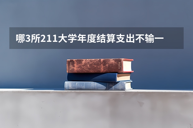 哪3所211大学年度结算支出不输一般985高校？ 大学经费排名