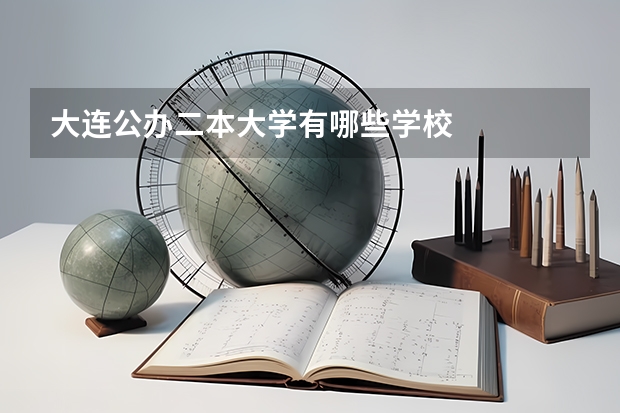 大连公办二本大学有哪些学校