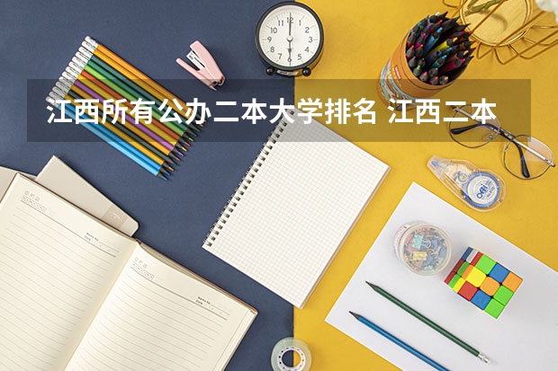 江西所有公办二本大学排名 江西二本大学排名